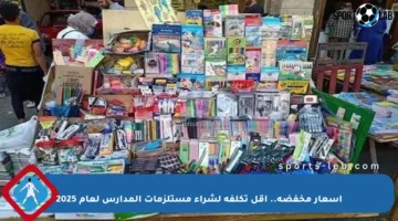 أسعار مخفضة.. أقل تكلفة لشراء مستلزمات المدارس لعام 2025